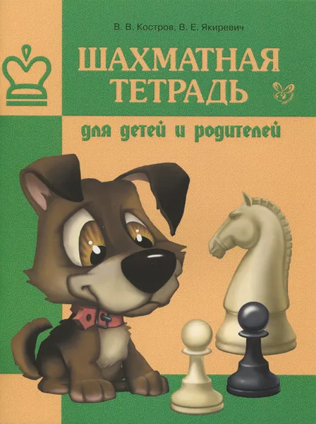 Обложка книги Шахматная тетрадь для детей и родителей, В. В. Костров, В. Е. Якиревич