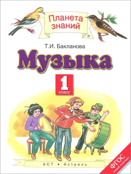Обложка книги Музыка. 1 класс, Бакланова Т.И.