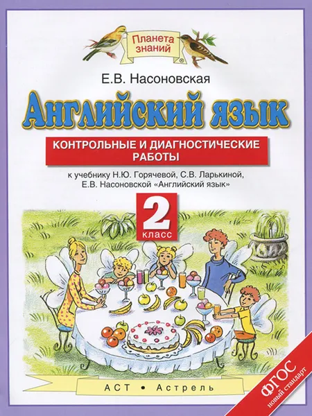 Обложка книги Английский язык. 2 класс. Контрольные и диагностические работы, Насоновская Е.В.