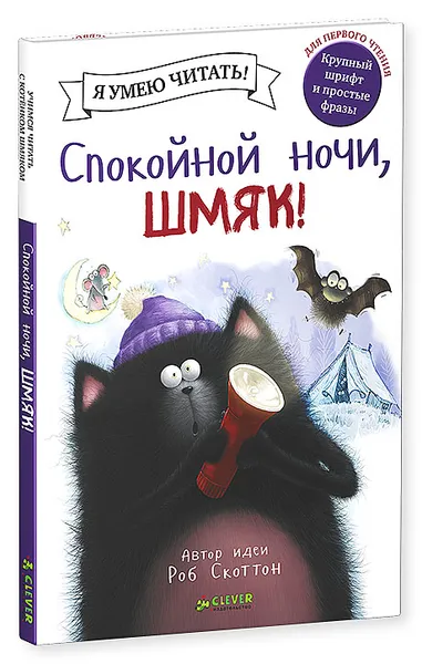 Обложка книги Спокойной ночи, Шмяк!, Натали Энгл