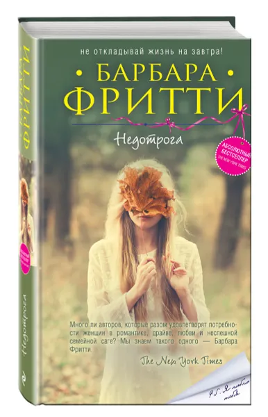 Обложка книги Недотрога, Барбара Фритти