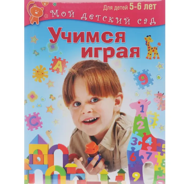 Обложка книги Учимся играя. Для 5-6 лет, Вера Кузнецова