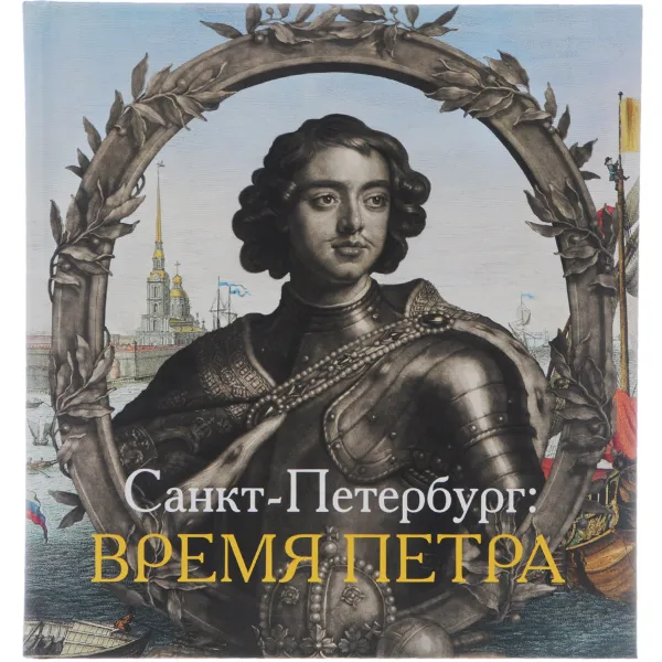 Обложка книги Санкт-Петербург. Время Петра, Николай Голь, Елена Лестр