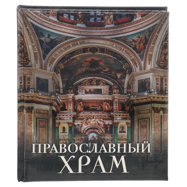 Обложка книги Православный храм, А. Н. Казакевич