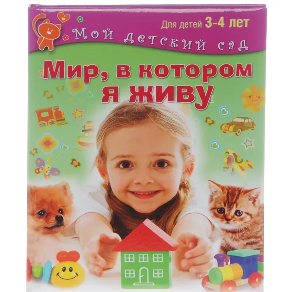 Обложка книги Мир, в котором я живу. Для 3-4 лет, Светлана Гаврина, Наталья Кутявина, Ирина Топоркова, Светлана Щербинина