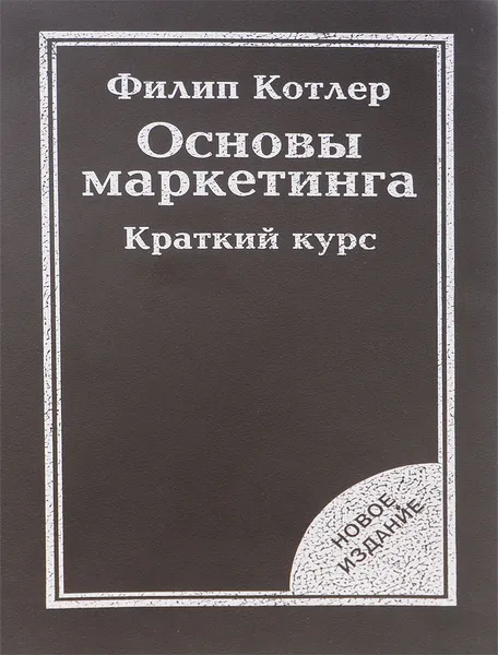 Обложка книги Основы маркетинга. Краткий курс, Филип Котлер