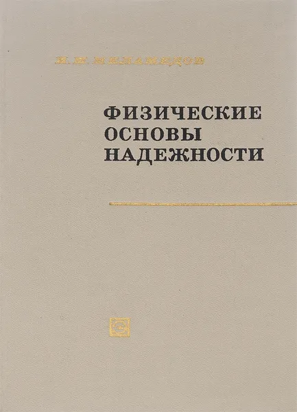 Обложка книги Физические основы надежности. Введение в физику отказов, И. М. Меламедов