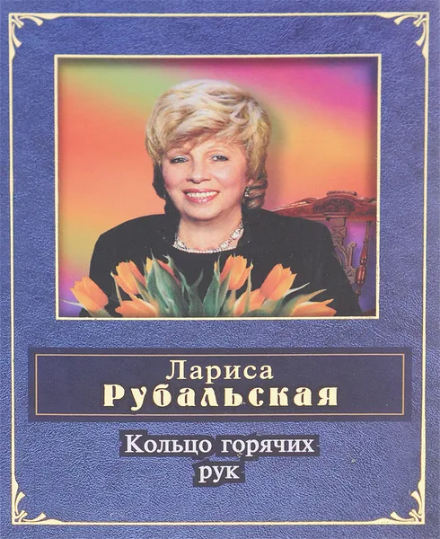 Обложка книги Кольцо горячих рук, Лариса Рубальская