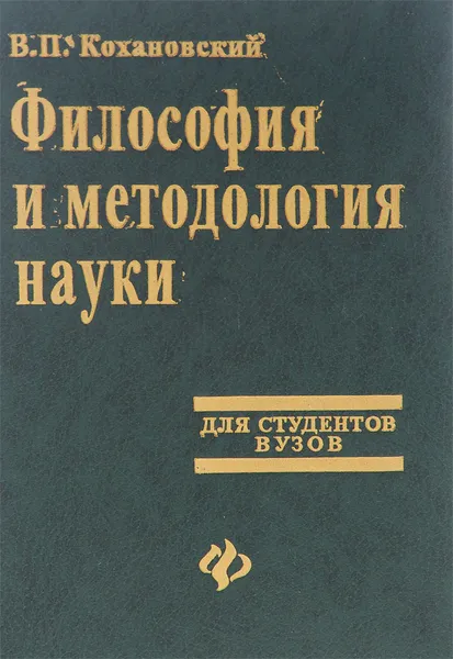 Обложка книги Философия и методология науки. Учебник, В. П. Кохановский