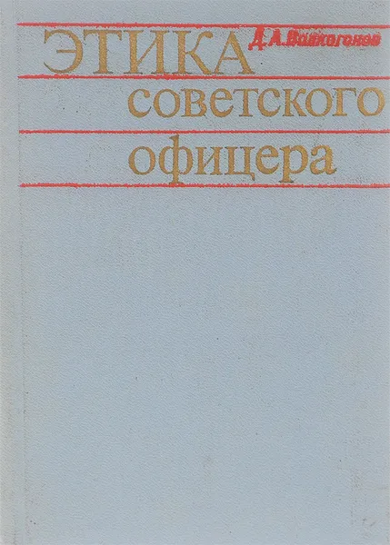 Обложка книги Этика советского офицера, Д. А. Волкогонов