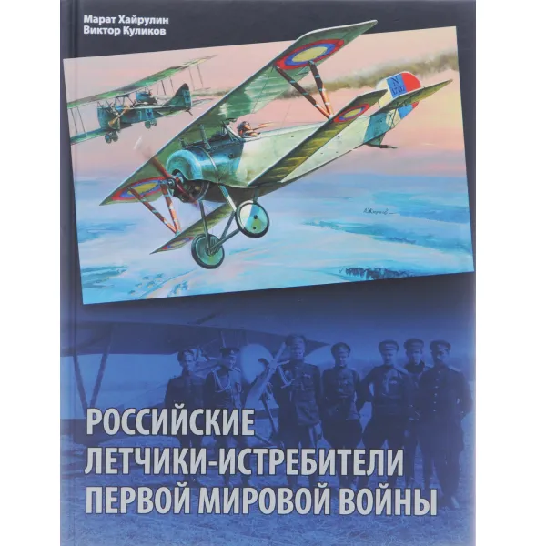 Обложка книги Российские летчики-истребители Первой мировой войны, Марат Хайрулин, Виктор Куликов
