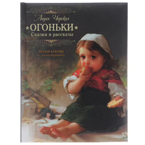 Обложка книги Огоньки, Лидия Чарская