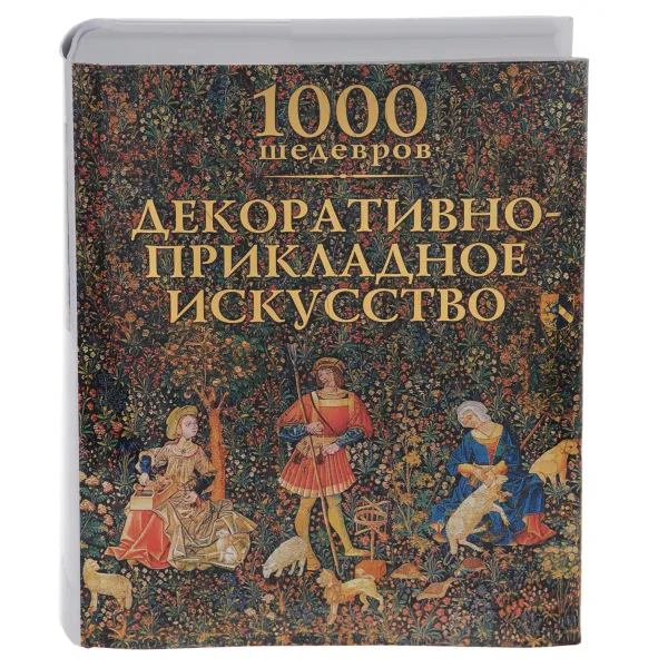 Обложка книги 1000 шедевров. Декоративно-прикладное искусство, Чарльз Виктория