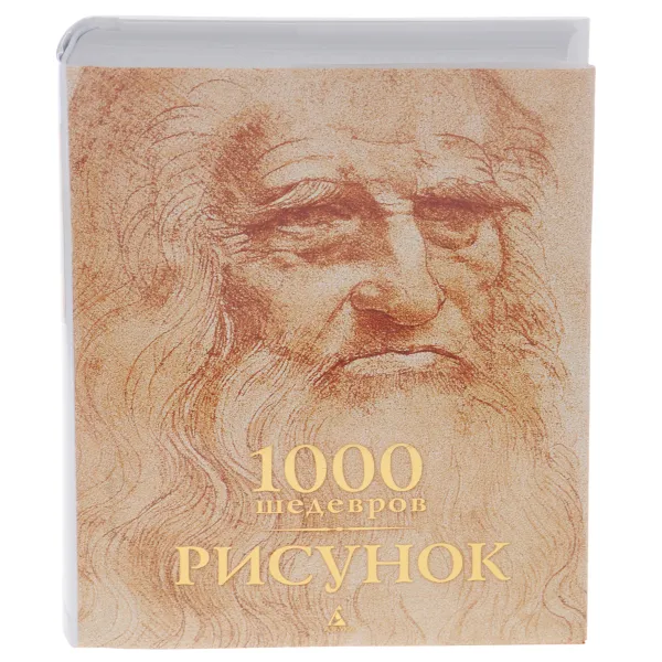 Обложка книги 1000 шедевров. Рисунок, Чарльз Виктория, Карл Клаус Х.