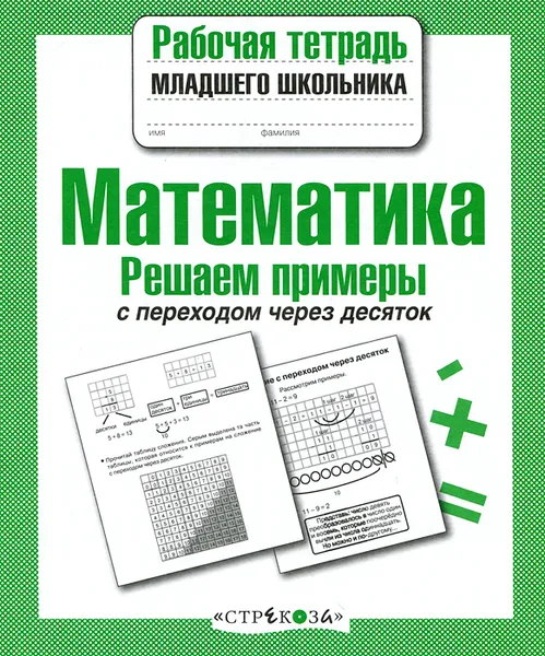 Обложка книги Математика. Решаем примеры с переходом через десяток, Л. Знаменская