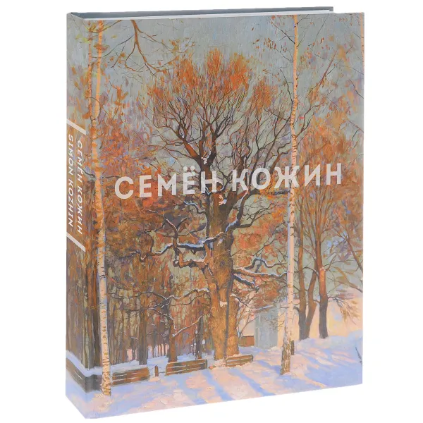 Обложка книги Семён Кожин  / Simon Kozhin, Т. Т. Салахов, А. И. Рожин, Т. Е. Цветнова