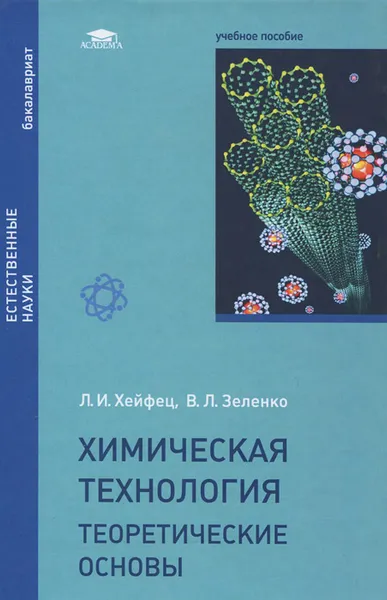 Обложка книги Химическая технология. Теоретические основы. Учебное пособие, Л. И. Хейфец, В. Л. Зеленко