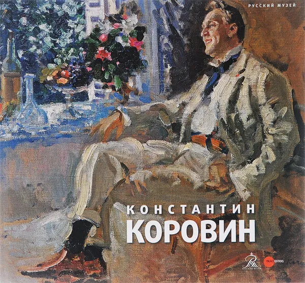 Обложка книги Государственный Русский музей. Альманах, № 441, 2015. Коровин Константин, Владимир Круглов