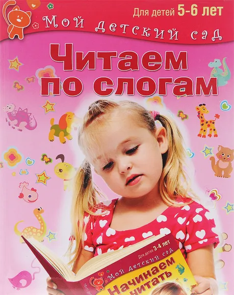 Обложка книги Читаем по слогам. Для 5-6 лет, Светлана Гаврина, Наталья Кутявина, Ирина Топоркова, Светлана Щербинина