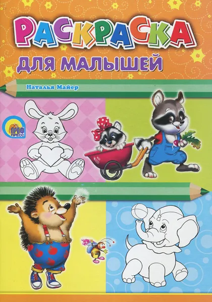Обложка книги Раскраска для малышей, Наталья Майер