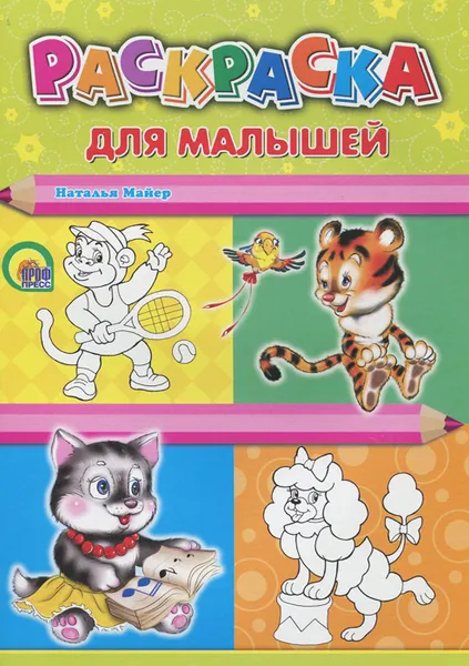 Обложка книги Раскраска для малышей, Наталья Майер