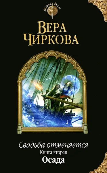 Обложка книги Свадьба отменяется. Книга вторая. Осада, Вера Чиркова