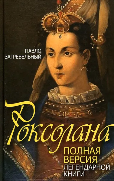 Обложка книги Роксолана. Полная версия легендарной книги, Павло Загребельный