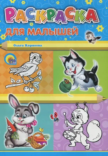 Обложка книги Раскраска для малышей, Ольга Корнеева