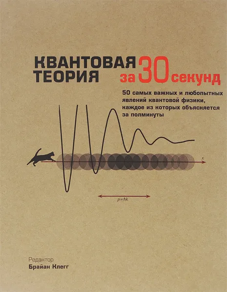 Обложка книги Квантовая теория за 30 секунд, Филип Болл,Леон Клиффорд,Фрэнк Клоуз,Софи Хэбден,Александр Хеллеманс,Шэрон Энн Холгейт,Эндрю Мэй,Брайан Клег