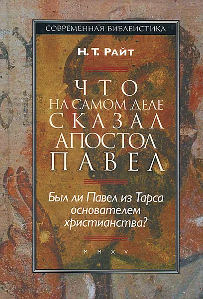 Обложка книги Что на самом деле сказал апостол Павел. Был ли Павел из Тарса основателем христианства?, Н. Т. Райт