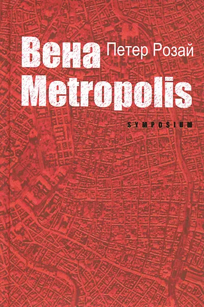 Обложка книги Вена Metropolis, Петер Розай