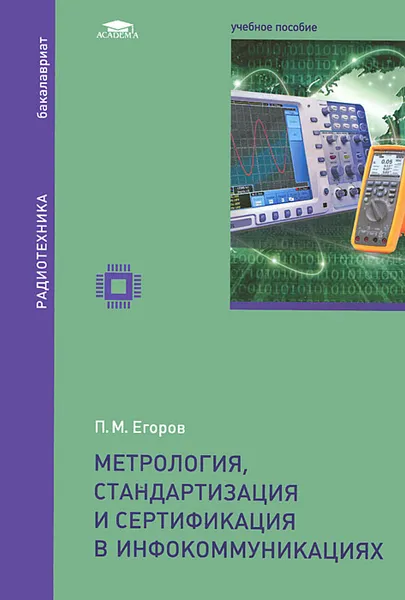 Обложка книги Метрология, стандартизация и сертификация в инфокоммуникациях. Учебное пособие, П. М. Егоров