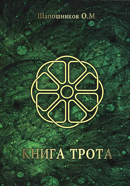 Обложка книги Книга Трота, О. М. Шапошников