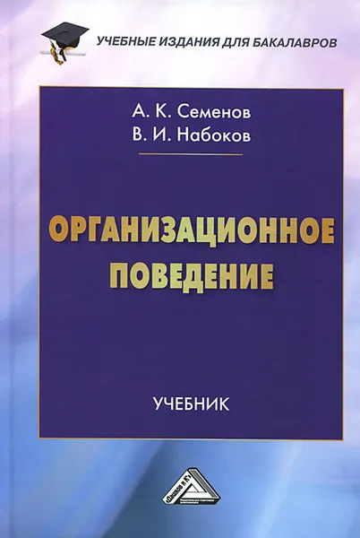 Обложка книги Организационное поведение. Учебник, А. К. Семенов, В. И. Набоков