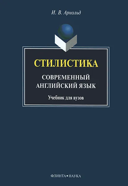 Обложка книги Стилистика. Современный английский язык. Учебник, И. В. Арнольд