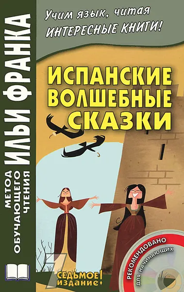 Обложка книги Испанские волшебные сказки / Cuentos Maravillosos de Hadas Espaflbles (+ CD), Илья Франк