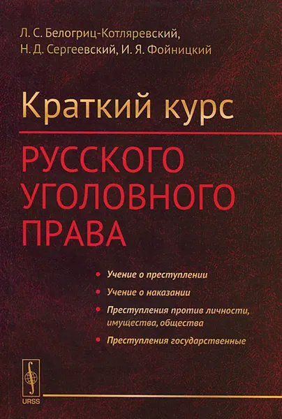 Обложка книги Краткий курс русского уголовного права, Л. С. Белогриц-Котляревский, Н. Д. Сергеевский, И. Я. Фойницкий