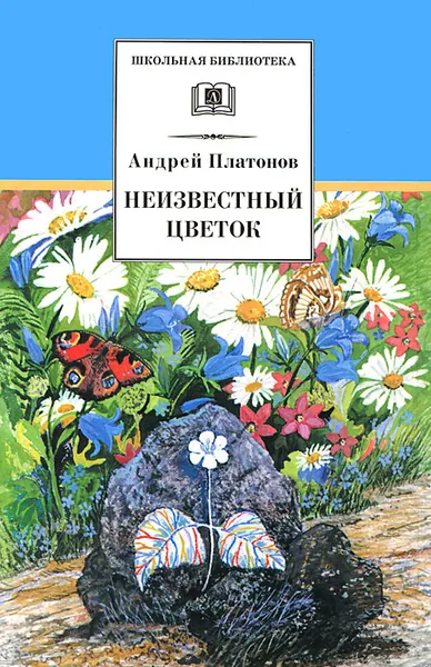 Обложка книги Неизвестный цветок, Андрей Платонов