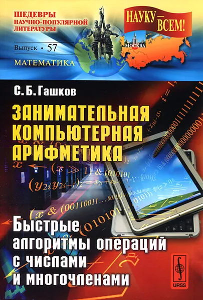 Обложка книги Занимательная компьютерная арифметика. Быстрые алгоритмы операций с числами и многочленами, С. Б. Гашков