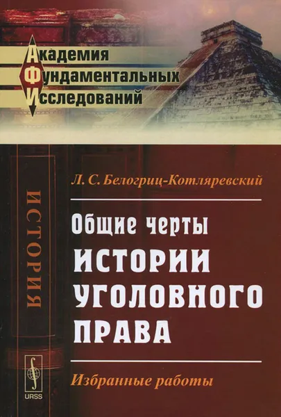 Обложка книги Общие черты истории уголовного права. Избранные работы, Л. С. Белогриц-Котляревский