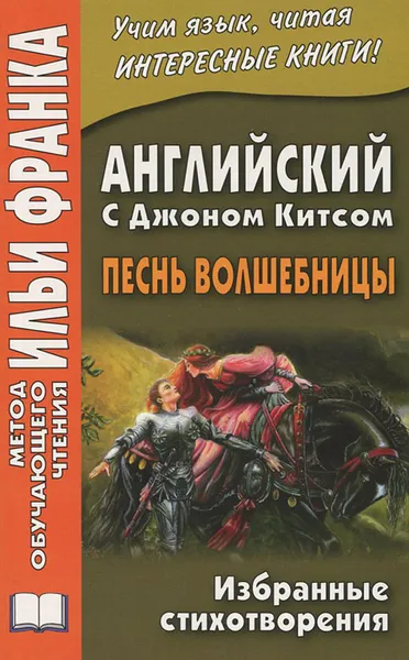 Обложка книги Английский с Джоном Китсом. Песнь волшебницы. Избранные стихотворения, Джон Китс