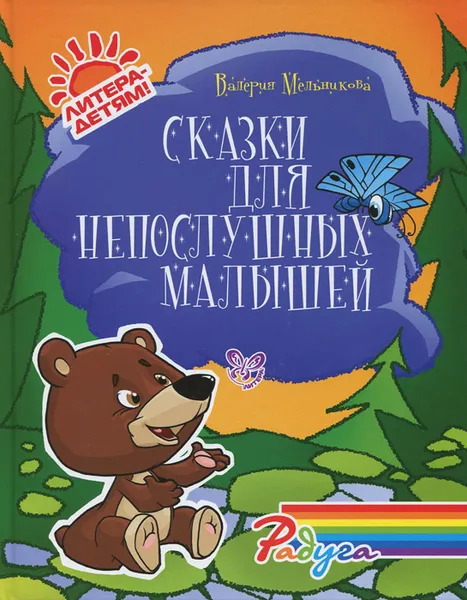 Обложка книги Сказки для непослушных малышей, Мельникова Валерия Владимировна