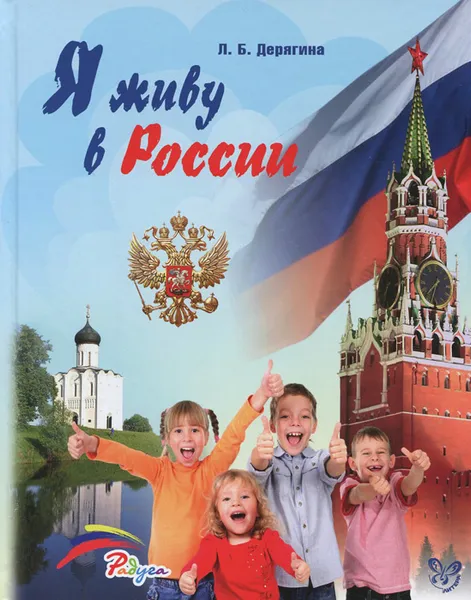 Обложка книги Я живу в России, Л. Б. Дерягина