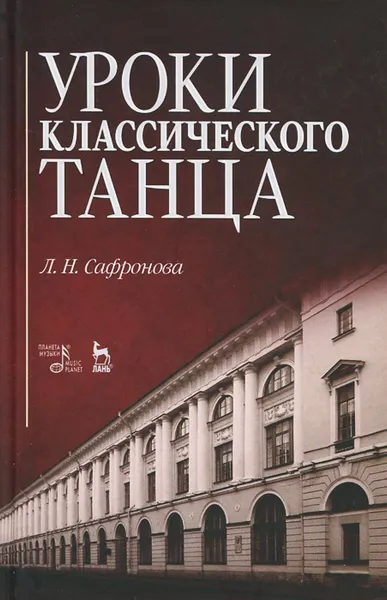 Обложка книги Уроки классического танца. Учебно-методическое пособие, Л. Н. Сафронова