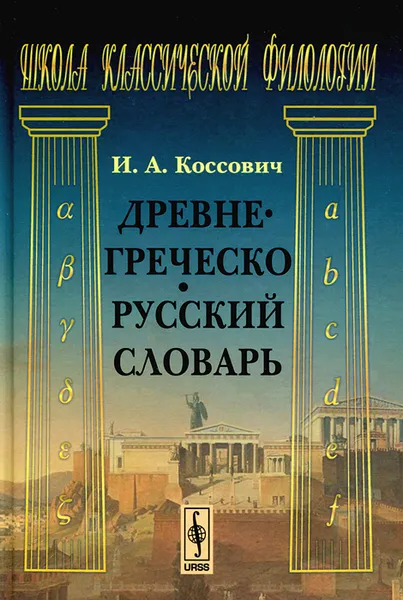 Обложка книги Древнегреческо-русский словарь, И. А. Коссович