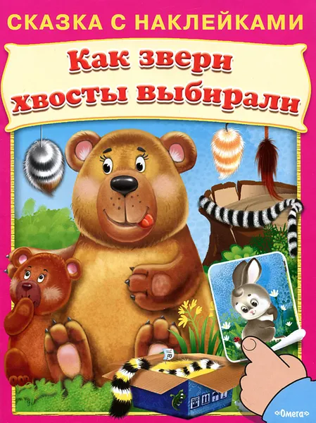 Обложка книги Как звери хвосты выбирали, Ирина Шестакова