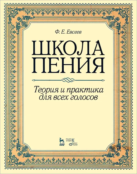 Обложка книги Школа пения. Теория и практика для всех голосов. Учебное пособие, Ф. Е. Евсеев