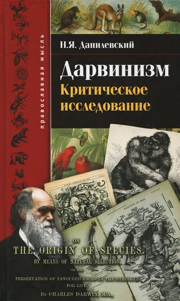 Обложка книги Дарвинизм. Критическое исследование, Н. Я. Данилевский