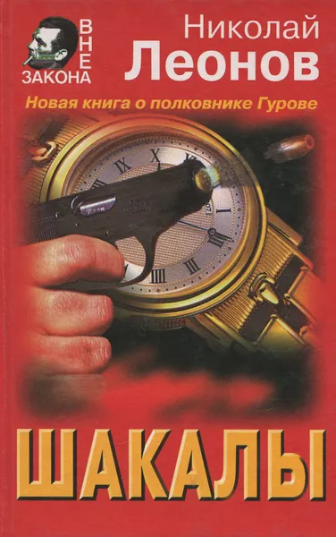 Обложка книги Шакалы, Николай Леонов