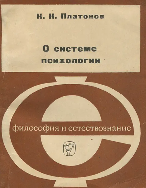 Обложка книги О системе психологии, Платонов Константин Константинович